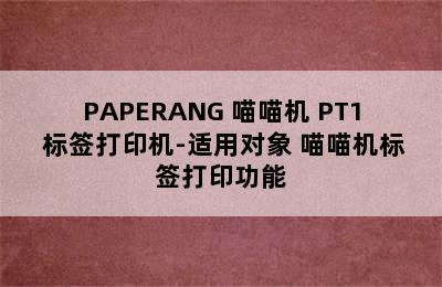 PAPERANG 喵喵机 PT1 标签打印机-适用对象 喵喵机标签打印功能